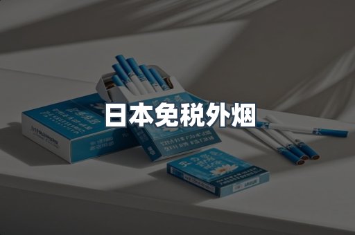 出口香烟